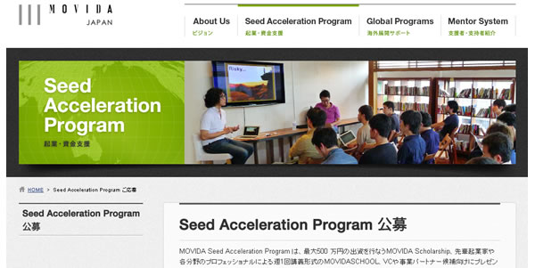 MOVIDA JAPANが第4期 Seed Acceleration Programを募集中！(5/20まで）