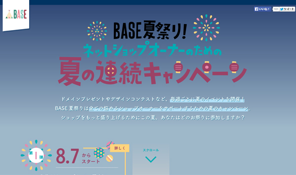 夏休みで暇ならBASEでネットショップを開業しちゃえ！BASEがお得な夏祭りを開催中！