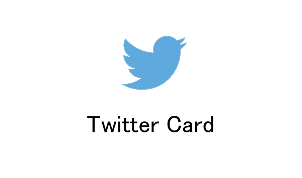 Twitterカードを設定してツイート表示をリッチにしよう！