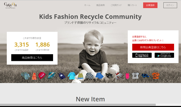子供服のリサイクルコミュニティー、キャリーオン（CarryOn）のビジネスモデルが良いなと思ってます。