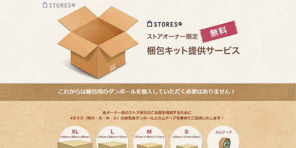 Stores.jpが無料梱包キットを提供開始！超顧客サービスの狙いとは？！
