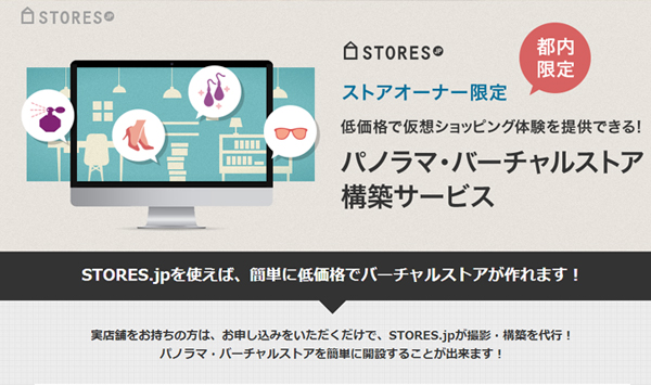 STORES.jpの新サービス「パノラマ・バーチャルストア」がすっごいワクワクする。